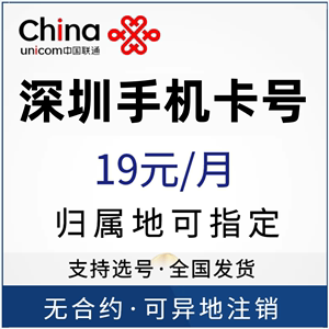 广东深圳联通手机号码4G5G全国通用套餐上网通话流量卡