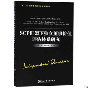 【非纸质】SCP框架下独立董事价值评估体系研究/中国企业行为治理