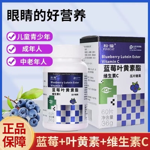 【呵护眼睛】松猫品牌正品  蓝莓叶黄素酯维生素C压片糖果60片/盒