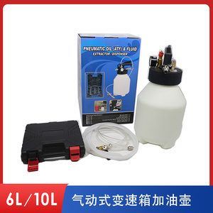 气动式变速箱油更换工具 波箱加油机 抽加两用机器 6L油壶/10L油