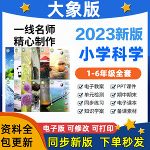 2023大象版小学科学一二三四五六年级上下册全套教案讲义课件PPT教案设计电子教材教学指南计划进度资料大全word电子版下单秒发