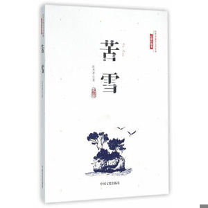 【非纸质】苦雪(庄杰孝海洋文学系列·长篇小说卷)  庄杰孝著中国