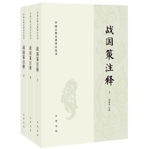 【非纸质】战国策注释(中国古典名著译注丛书·全3册)何建章中华