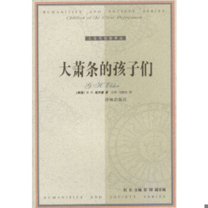 【非纸质】大萧条的孩子们(美)埃尔德著,田禾,马春华译译林出版社