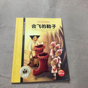 正版爱阅读丛书：会飞的鞋子夏娃丽娜·勒贝格长江少年儿童出版