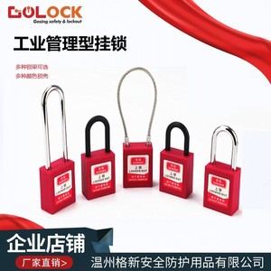 格新贝迪型安全锁工业安全挂锁工程塑料锁具绝缘电力设备上锁挂牌