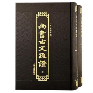正版尚书古文疏证(精装 全二册)[清]上海古籍出版社