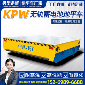 蓄电池无轨地平车KPW电动工具车工业搬运电动地平车10t30吨地平车