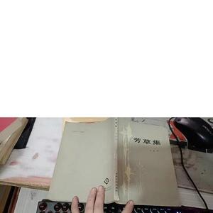 芳草集作者:出版社:  作者: 50132001（单本,非套装）作者:1981-0