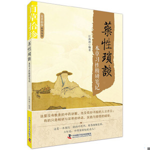 【非纸质】***性琐谈 本草习性精研笔记江海涛中国科学技术出版社