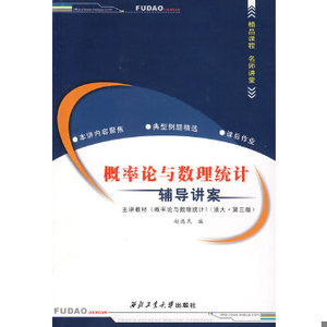 【非纸质】概率论与数理统计——辅导讲案赵选民　编西北工业大学