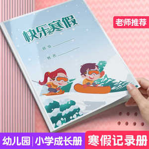 幼儿园成长档案快乐寒假生活记录册无主题小学生假期活动纪念手册