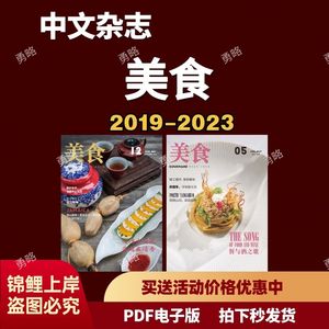 高清杂志素材pdf电子版资料挂历/美食2019-2023PDF