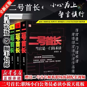 厂家现货  二号首长全套1和2当官是一门技术活黄晓阳官场小说