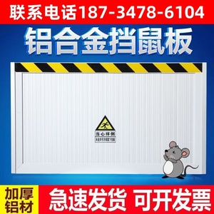 挡鼠板pvc定制塑料防鼠板配电室挡鼠板食品厂档鼠板不锈钢挡鼠板