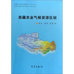 【非纸质】珍藏]西藏农业气候资源区划 胡军张勇 气象出版社 9787