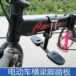 代驾电动车脚踏板自行车折叠车前置通用改装配件电瓶车前梁搁脚蹬