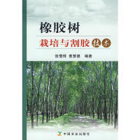 正版图书 橡胶树栽培与割胶技术张惜珠黄慧德中国农业出版社