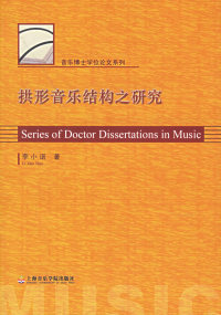 正版图书 拱形音乐结构之研究李小诺上海音乐学院出版社