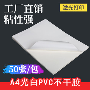 pvc不干胶定制切割标签激光空白打印纸背胶粘印刷a4光白防水贴纸
