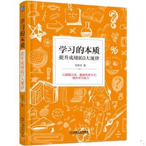 【非纸质】学习的本质：提升成绩的5大规律刘热生机械工业出版社