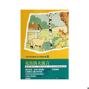 【非纸质】世界文学名著青少版·经典名著：克雷洛夫寓言(俄)克雷