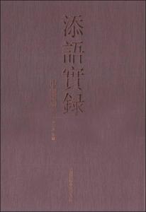 【非纸质】"正版 添语实录：中国扇画/曹向东 /曹向东 中国美术学