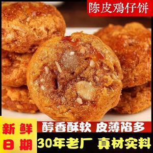 酥软陈皮鸡仔饼广东特产广式鸡仔饼正宗港式糕点休闲零食小吃茶点