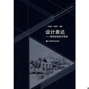 【非纸质】设计表达-----景观绘画徒手表现 冯信群,刘晓东 978704