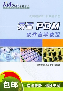 开目PDM 软件自学教程 钱祥生  等编着 机械工业出版社