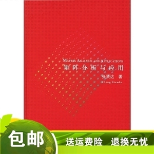 矩阵分析与应用 9787302092711 张贤达 清华大学出版社