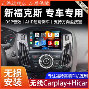 适用12-18款福特新福克斯中控大屏Carplay汽车导航倒车影像一体机