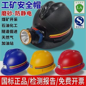安全帽带头灯圣安防静电煤矿专用头灯安全帽带头灯的矿工帽带灯头