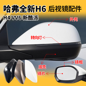 适用于全新哈弗H6酷派后视镜外壳H4倒车镜片镜框VV6转向灯反光镜