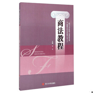 【非纸质】商法教程/四川大学校级立项教材系列/高等学校法学教学