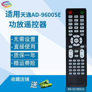万壹达遥控板适用天逸AD-9600SE功放音响音箱遥控器发替代可定制