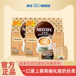 Nestle雀巢咖啡马来西亚丝绒白咖啡原味榛果速溶咖啡粉条装495g