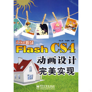 【非纸质】iLike职场Flash CS4动画设计实现电子工业出版社李