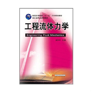 【非纸质】工程流体力学(赵汉中)赵汉中主编华中科技大学出版社