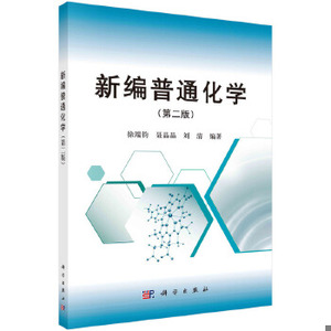 【非纸质】新编普通化学(第二版)徐端钧,聂晶晶,刘清科学出版社