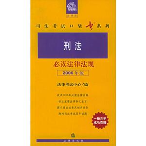 【非纸质】刑法必读法律法规(2006年版)——法律版司法考试口袋书