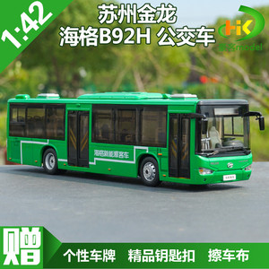1：42 原厂 苏州金龙 海格客车 B92H 海格新能源 公交车 巴士模型