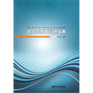 【非纸质】幼儿园教育科研指南张晖南京师范大学出版社