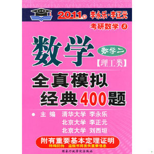 【非纸质】2011年李永乐。李正元考研数学(8)数学全真模拟经典400