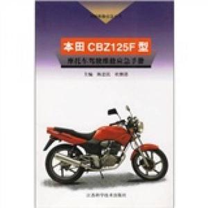 【非纸质】本田CBZ125F型摩托车驾驶维修应急手册陈忠民,杜继清主