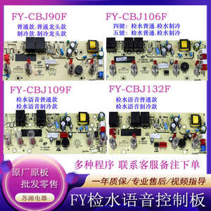 高低水位茶吧机主板FY-CBJ106-F线路板132F控制板109F电路板配件
