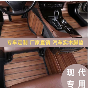 现代ix35木地板脚垫ix25菲斯塔图新胜达木脚垫专用改装内饰