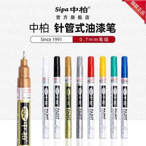中柏SP150极细针管油漆笔0.7mm白色油性记号笔标记金属补漆笔