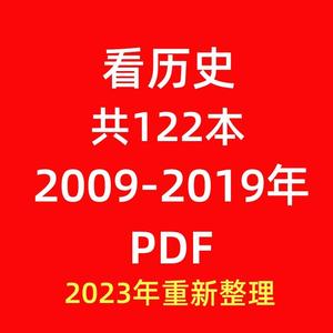 看历史2009-2019年共122本考研笔记典型习题详解真题库PDF电子版