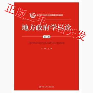 地方政府学概论第二2版方雷中国人民大学出版社9787300205243